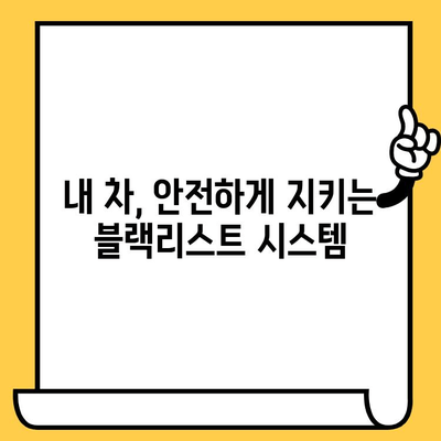 차량 블랙리스트 시스템| 도난 차량 추적 및 억제 | 차대번호, 도난 방지, 안전