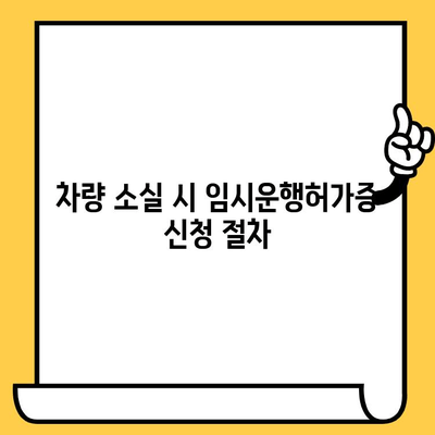 자동차 소실 후 차대번호 표기 임시운행허가증 발급 절차 및 필요 서류 | 자동차 도난, 차량 소실, 임시 운행 허가, 차대번호