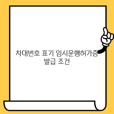 자동차 소실 후 차대번호 표기 임시운행허가증 발급 절차 및 필요 서류 | 자동차 도난, 차량 소실, 임시 운행 허가, 차대번호