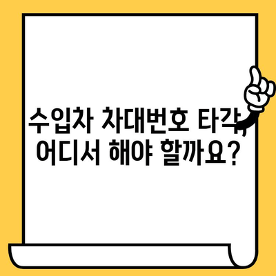 수입차 차대번호 타각, 이렇게 하세요| 상세 절차 안내 | 수입차, 차대번호, 타각, 절차, 안내