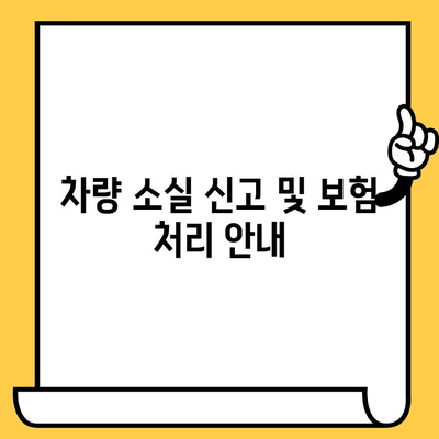 자동차 소실 후 차대번호 표기 임시운행허가증 발급 절차 및 필요 서류 | 자동차 도난, 차량 소실, 임시 운행 허가, 차대번호