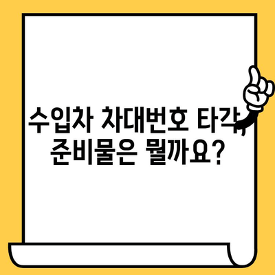 수입차 차대번호 타각, 이렇게 하세요| 상세 절차 안내 | 수입차, 차대번호, 타각, 절차, 안내