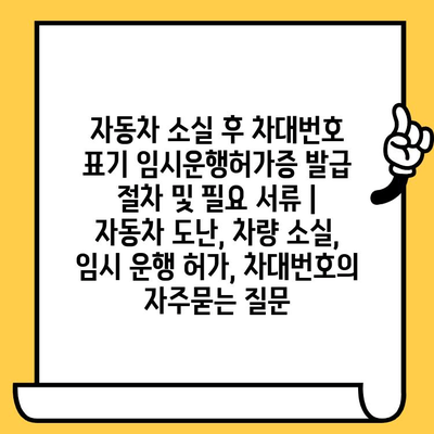 자동차 소실 후 차대번호 표기 임시운행허가증 발급 절차 및 필요 서류 | 자동차 도난, 차량 소실, 임시 운행 허가, 차대번호