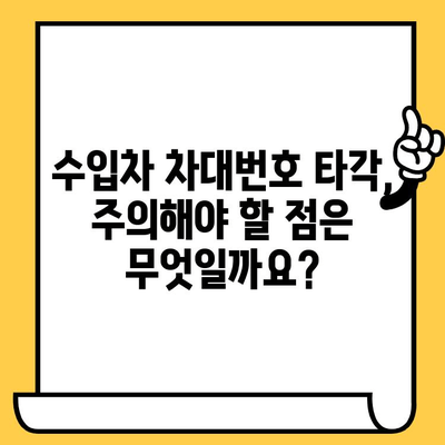 수입차 차대번호 타각, 이렇게 하세요| 상세 절차 안내 | 수입차, 차대번호, 타각, 절차, 안내