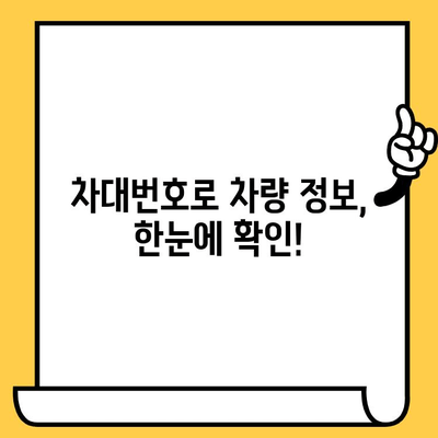 차량 정보 한눈에 파악! 차대번호로 알 수 있는 모든 것 | 차대번호 해석, 차량 정보, 자동차 정보