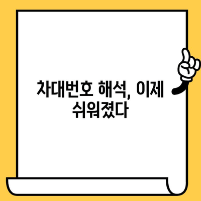 차량 정보 한눈에 파악! 차대번호로 알 수 있는 모든 것 | 차대번호 해석, 차량 정보, 자동차 정보