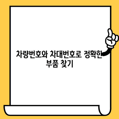 차량 부품 조회, 차량번호와 차대번호로 정확하게 찾는 방법 | 자동차 부품, 부품 정보, 온라인 조회