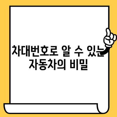 차량 정보 한눈에 파악! 차대번호로 알 수 있는 모든 것 | 차대번호 해석, 차량 정보, 자동차 정보