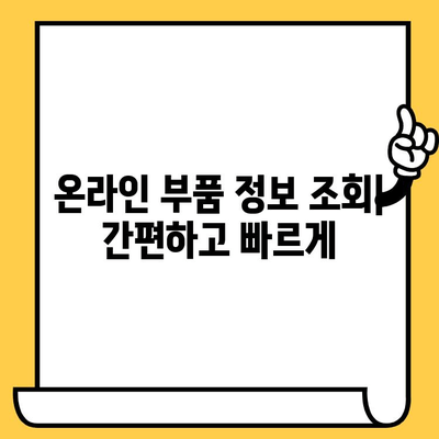 차량 부품 조회, 차량번호와 차대번호로 정확하게 찾는 방법 | 자동차 부품, 부품 정보, 온라인 조회