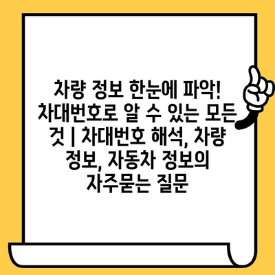 차량 정보 한눈에 파악! 차대번호로 알 수 있는 모든 것 | 차대번호 해석, 차량 정보, 자동차 정보