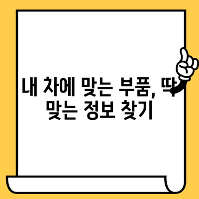 차량 부품 조회, 차량번호와 차대번호로 정확하게 찾는 방법 | 자동차 부품, 부품 정보, 온라인 조회