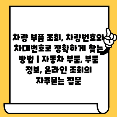 차량 부품 조회, 차량번호와 차대번호로 정확하게 찾는 방법 | 자동차 부품, 부품 정보, 온라인 조회