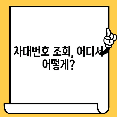 자동차 차대번호| 의미와 조회 방법 | 차량 정보, VIN 번호, 조회 사이트, 활용 가이드