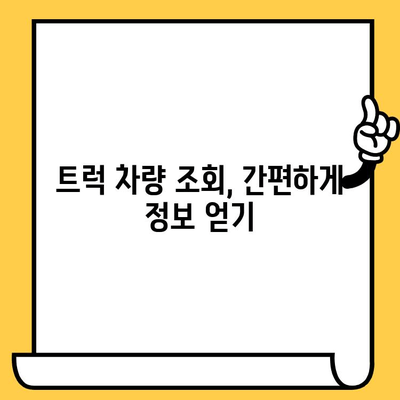 트럭의 주민등록증| 차대번호로 알 수 있는 모든 정보 | 트럭 정보, 차대번호 해독, 차량 조회