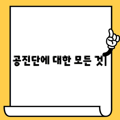 공진단, 맛과 영양은 물론 유통기한까지! 궁금한 모든 것 | 공진단, 유통기한, 효능, 복용법, 보관법