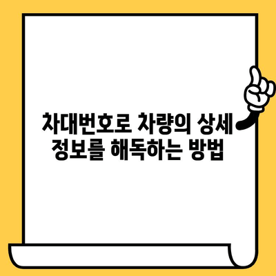 차량의 모든 것을 알려주는 차대번호 해독 가이드 | 차대번호 정보, 자동차 정보, 차량 정보, 자동차 역사