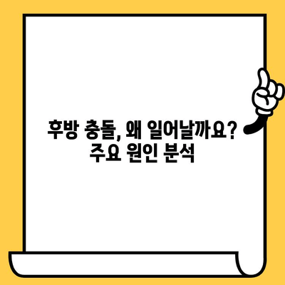 후방 충돌 사고| 원인 분석, 피해 규모, 예방 위한 실천 가이드 | 교통사고, 안전운전, 자동차