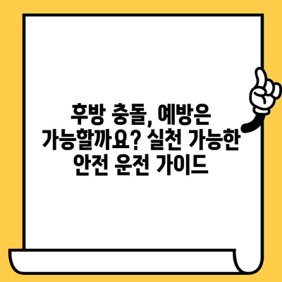 후방 충돌 사고| 원인 분석, 피해 규모, 예방 위한 실천 가이드 | 교통사고, 안전운전, 자동차