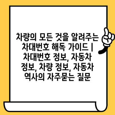 차량의 모든 것을 알려주는 차대번호 해독 가이드 | 차대번호 정보, 자동차 정보, 차량 정보, 자동차 역사