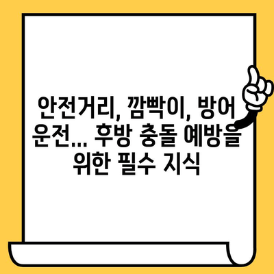 후방 충돌 사고| 원인 분석, 피해 규모, 예방 위한 실천 가이드 | 교통사고, 안전운전, 자동차