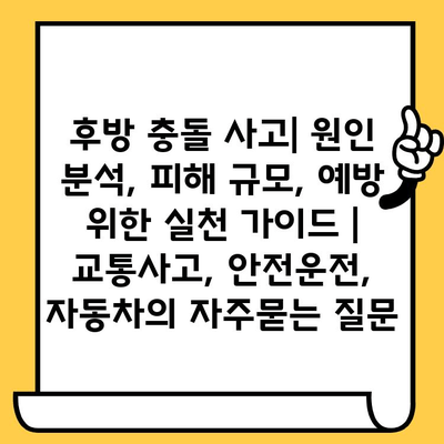 후방 충돌 사고| 원인 분석, 피해 규모, 예방 위한 실천 가이드 | 교통사고, 안전운전, 자동차