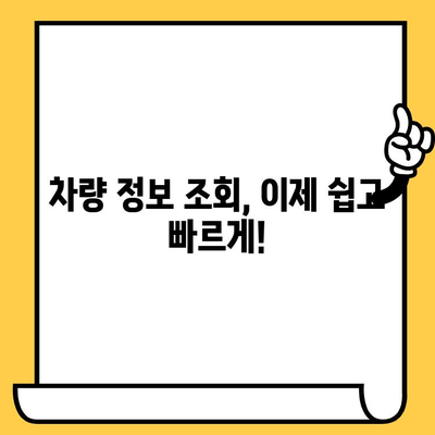 차량 정보 한눈에 파악! 차대번호로 내 차 정보 확인하는 방법 | 자동차, 차량 정보, 조회, 내 차