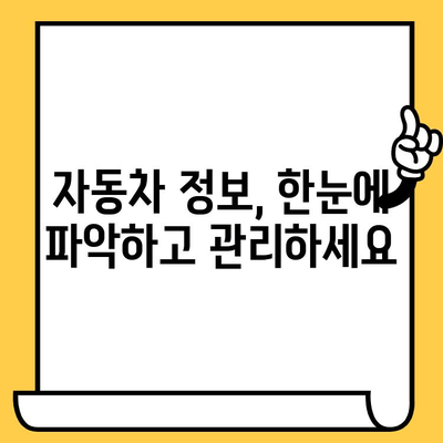 차량 정보 한눈에 파악! 차대번호로 내 차 정보 확인하는 방법 | 자동차, 차량 정보, 조회, 내 차