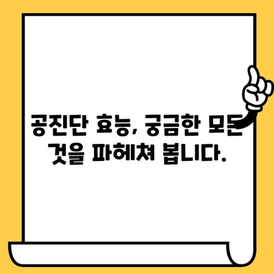 공진단, 맛과 영양은 물론 유통기한까지! 궁금한 모든 것 | 공진단, 유통기한, 효능, 복용법, 보관법