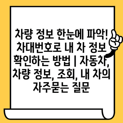 차량 정보 한눈에 파악! 차대번호로 내 차 정보 확인하는 방법 | 자동차, 차량 정보, 조회, 내 차