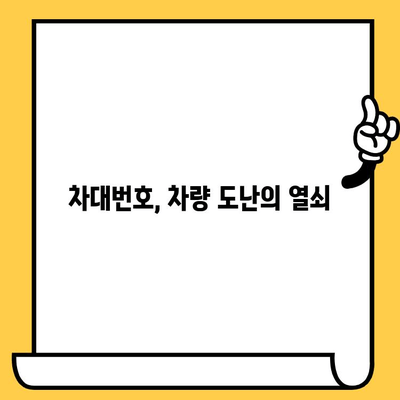 차량 도난 방지, 차대번호로 지키세요! | 차량 도난 예방, 차량 보안 강화, 차대번호 활용 팁