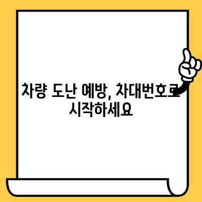 차량 도난 방지, 차대번호로 지키세요! | 차량 도난 예방, 차량 보안 강화, 차대번호 활용 팁