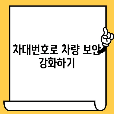 차량 도난 방지, 차대번호로 지키세요! | 차량 도난 예방, 차량 보안 강화, 차대번호 활용 팁