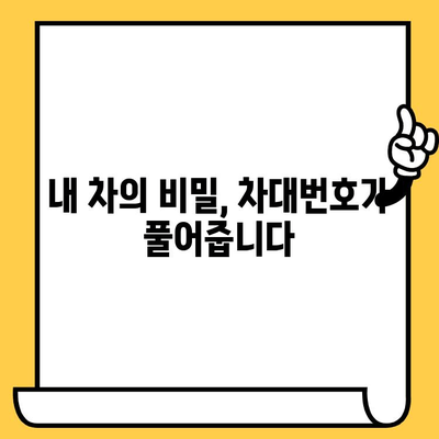 차량 정보의 모든 것을 담다! 차대번호로 알 수 있는 핵심 정보 총정리 | 차량 정보, 차대번호 해석, 자동차 정보