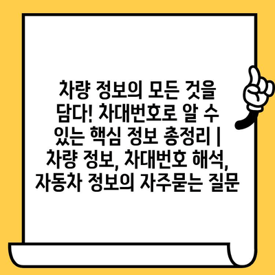 차량 정보의 모든 것을 담다! 차대번호로 알 수 있는 핵심 정보 총정리 | 차량 정보, 차대번호 해석, 자동차 정보