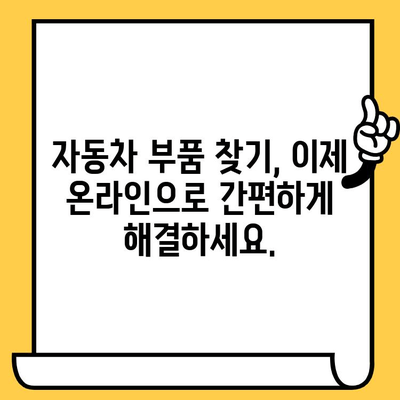 차량번호 & 차대번호로 부품 찾기| 간편 조회 가이드 | 자동차 부품, 정비, 온라인 조회