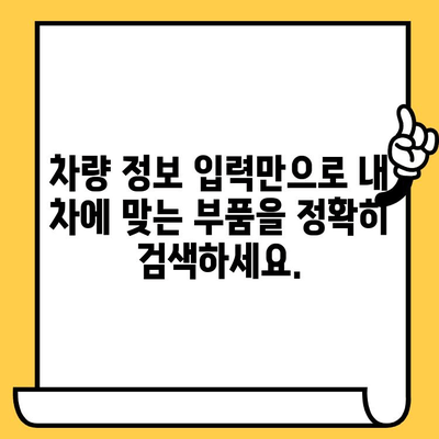 차량번호 & 차대번호로 부품 찾기| 간편 조회 가이드 | 자동차 부품, 정비, 온라인 조회