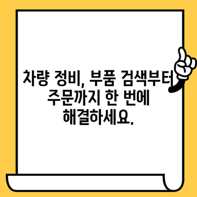 차량번호 & 차대번호로 부품 찾기| 간편 조회 가이드 | 자동차 부품, 정비, 온라인 조회