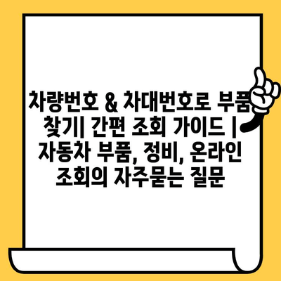 차량번호 & 차대번호로 부품 찾기| 간편 조회 가이드 | 자동차 부품, 정비, 온라인 조회