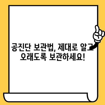 공진단, 맛과 영양은 물론 유통기한까지! 궁금한 모든 것 | 공진단, 유통기한, 효능, 복용법, 보관법