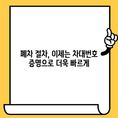 덤프트럭 폐차, 차대번호 증명으로 더욱 빠르고 간편하게! | 폐차 절차, 필요 서류, 팁