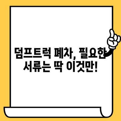 덤프트럭 폐차, 차대번호 증명으로 더욱 빠르고 간편하게! | 폐차 절차, 필요 서류, 팁