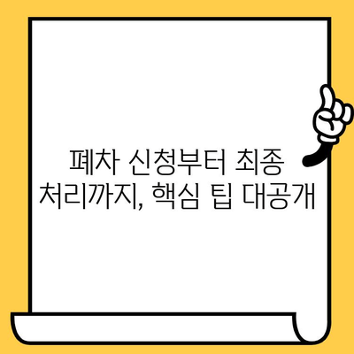 덤프트럭 폐차, 차대번호 증명으로 더욱 빠르고 간편하게! | 폐차 절차, 필요 서류, 팁