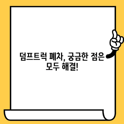 덤프트럭 폐차, 차대번호 증명으로 더욱 빠르고 간편하게! | 폐차 절차, 필요 서류, 팁