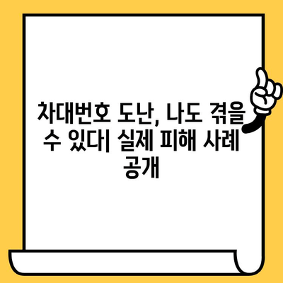 차대번호 도난, 나도 피해자 될 수 있다! 실제 피해 사례 분석 & 대응 수칙 | 차량 도난, 자동차 도난, 차량 절도, 보험, 예방