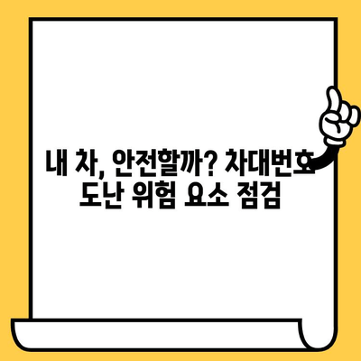 차대번호 도난, 나도 피해자 될 수 있다! 실제 피해 사례 분석 & 대응 수칙 | 차량 도난, 자동차 도난, 차량 절도, 보험, 예방