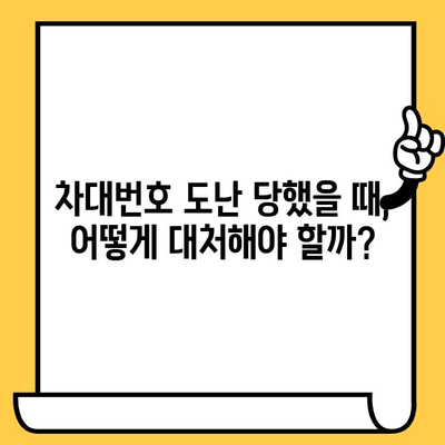 차대번호 도난, 나도 피해자 될 수 있다! 실제 피해 사례 분석 & 대응 수칙 | 차량 도난, 자동차 도난, 차량 절도, 보험, 예방