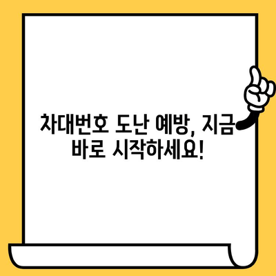 차대번호 도난, 나도 피해자 될 수 있다! 실제 피해 사례 분석 & 대응 수칙 | 차량 도난, 자동차 도난, 차량 절도, 보험, 예방