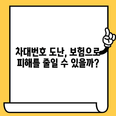 차대번호 도난, 나도 피해자 될 수 있다! 실제 피해 사례 분석 & 대응 수칙 | 차량 도난, 자동차 도난, 차량 절도, 보험, 예방