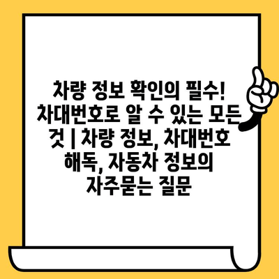 차량 정보 확인의 필수! 차대번호로 알 수 있는 모든 것 | 차량 정보, 차대번호 해독, 자동차 정보