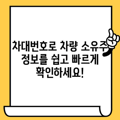 차량 소유자 찾기| 차대번호로 쉽고 빠르게! | 자동차 소유주 확인, 차량 정보 조회, 차량 등록 정보